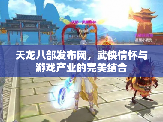 天龙八部发布网，武侠情怀与游戏产业的完美结合