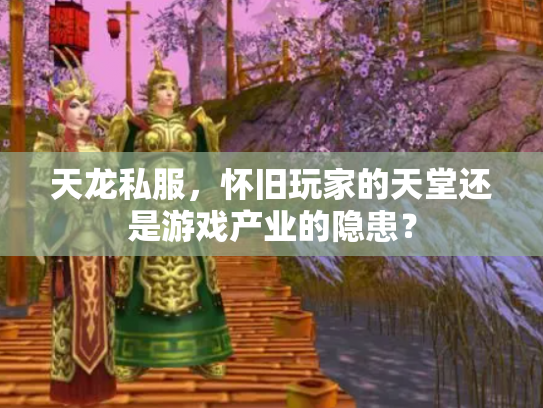 天龙私服，怀旧玩家的天堂还是游戏产业的隐患？