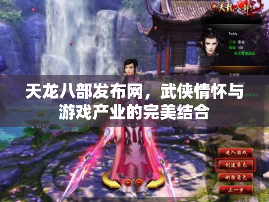 天龙八部发布网，武侠情怀与游戏产业的完美结合