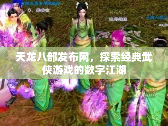 天龙八部发布网，探索经典武侠游戏的数字江湖