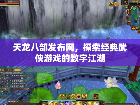 天龙八部发布网，探索经典武侠游戏的数字江湖