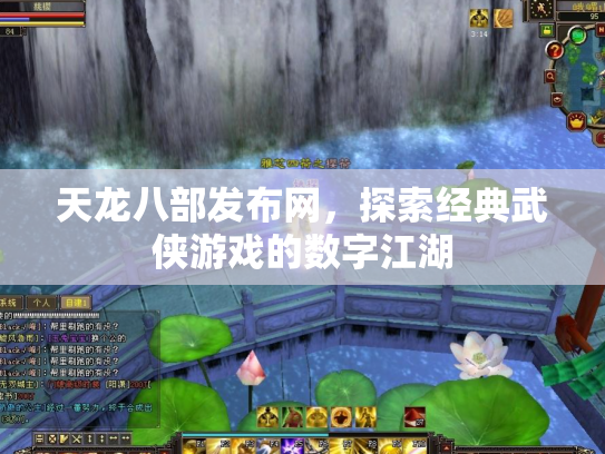 天龙八部发布网，探索经典武侠游戏的数字江湖