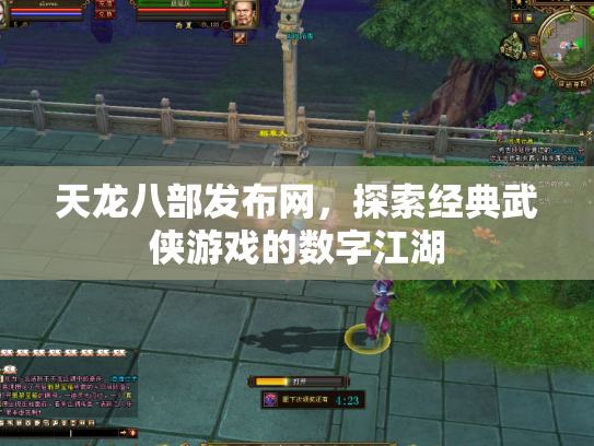 天龙八部发布网，探索经典武侠游戏的数字江湖