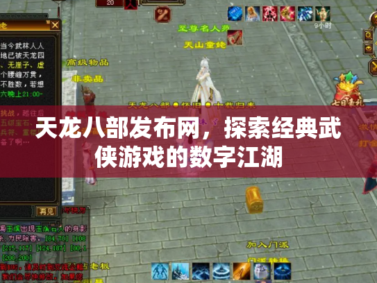 天龙八部发布网，探索经典武侠游戏的数字江湖