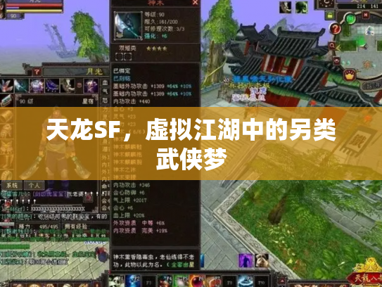 天龙SF，虚拟江湖中的另类武侠梦