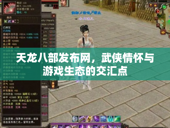 天龙八部发布网，武侠情怀与游戏生态的交汇点