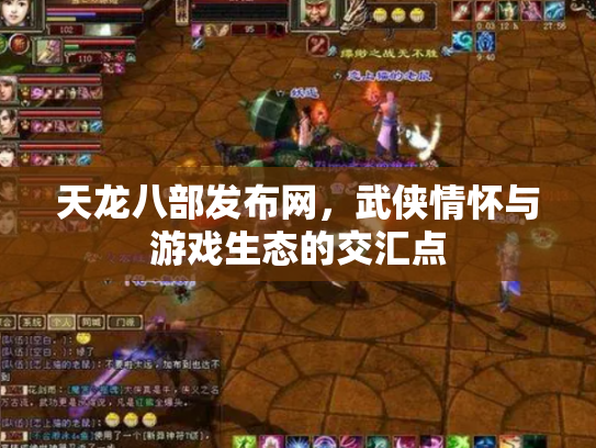 天龙八部发布网，武侠情怀与游戏生态的交汇点