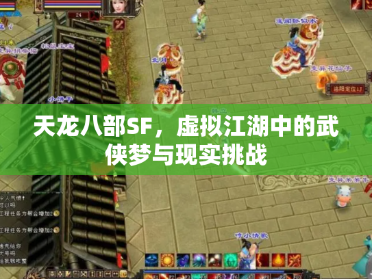 天龙八部SF，虚拟江湖中的武侠梦与现实挑战