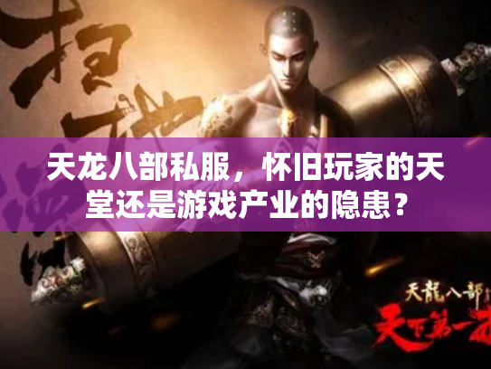 天龙八部私服，怀旧玩家的天堂还是游戏产业的隐患？