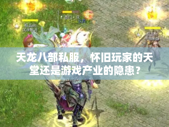 天龙八部私服，怀旧玩家的天堂还是游戏产业的隐患？