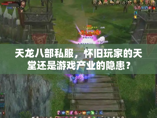 天龙八部私服，怀旧玩家的天堂还是游戏产业的隐患？