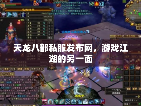 天龙八部私服发布网，游戏江湖的另一面