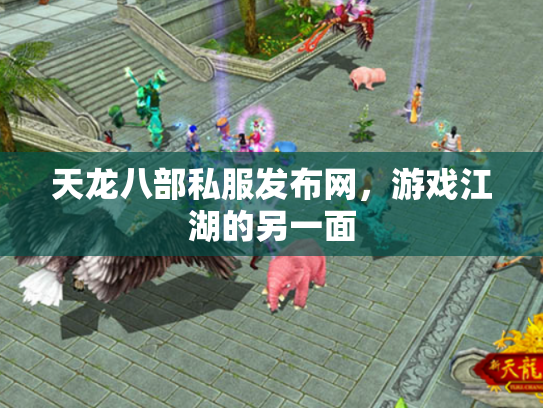 天龙八部私服发布网，游戏江湖的另一面