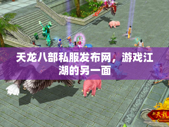 天龙八部私服发布网，游戏江湖的另一面