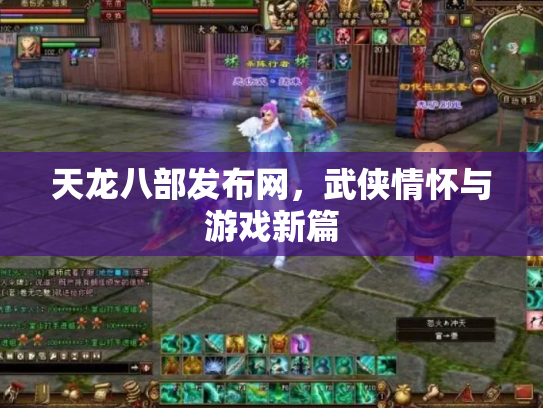 天龙八部发布网，武侠情怀与游戏新篇
