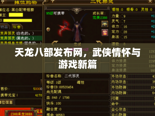 天龙八部发布网，武侠情怀与游戏新篇