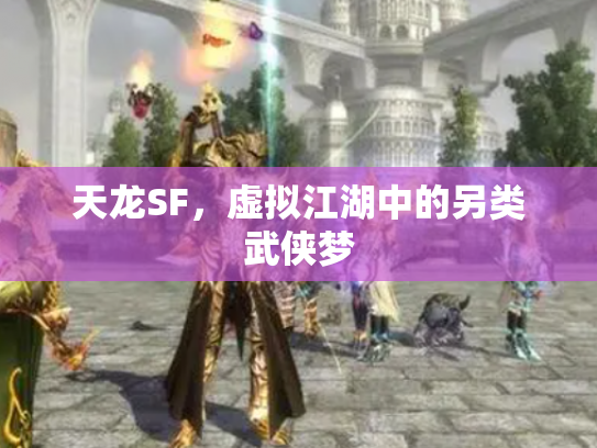 天龙SF，虚拟江湖中的另类武侠梦