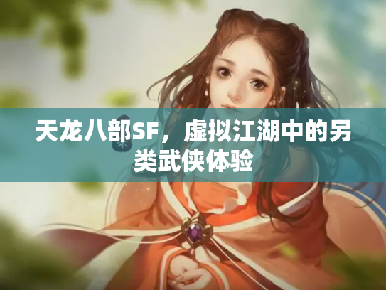 天龙八部SF，虚拟江湖中的另类武侠体验