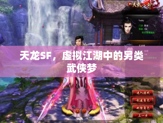 天龙SF，虚拟江湖中的另类武侠梦