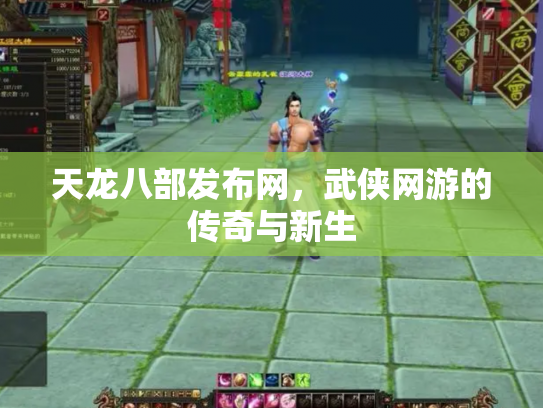 天龙八部发布网，武侠网游的传奇与新生