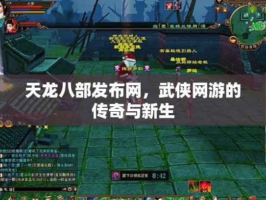 天龙八部发布网，武侠网游的传奇与新生