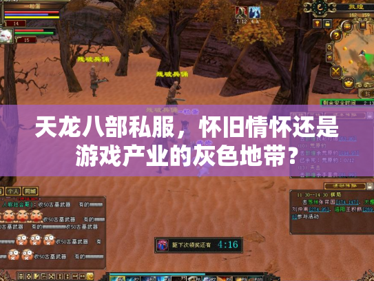 天龙八部私服，怀旧情怀还是游戏产业的灰色地带？