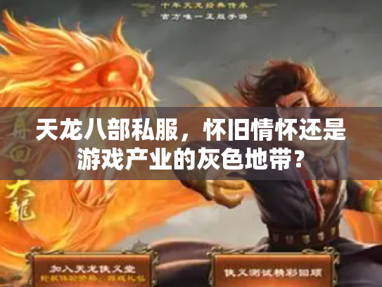天龙八部私服，怀旧情怀还是游戏产业的灰色地带？