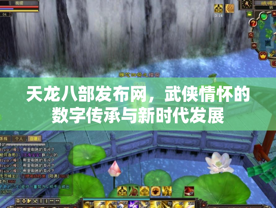 天龙八部发布网，武侠情怀的数字传承与新时代发展