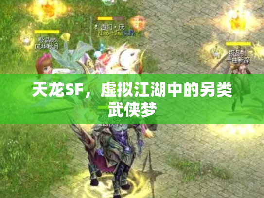 天龙SF，虚拟江湖中的另类武侠梦