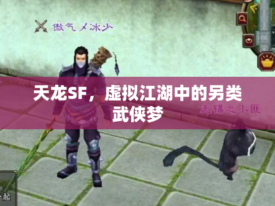 天龙SF，虚拟江湖中的另类武侠梦