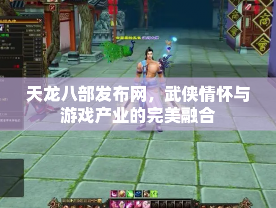 天龙八部发布网，武侠情怀与游戏产业的完美融合