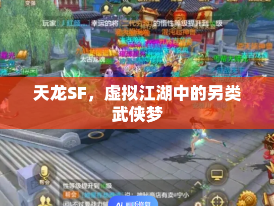 天龙SF，虚拟江湖中的另类武侠梦