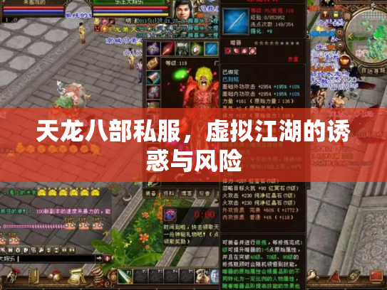 天龙八部私服，虚拟江湖的诱惑与风险