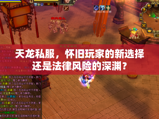 天龙私服，怀旧玩家的新选择还是法律风险的深渊？