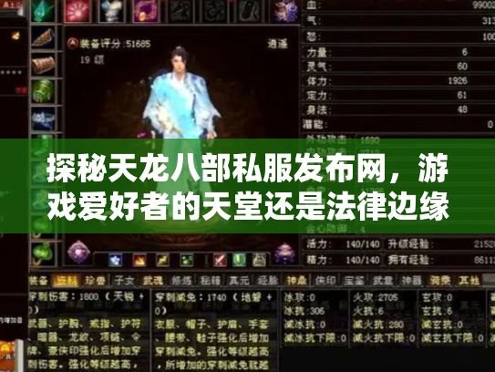 探秘天龙八部私服发布网，游戏爱好者的天堂还是法律边缘的禁区？