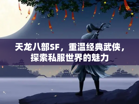 天龙八部SF，重温经典武侠，探索私服世界的魅力