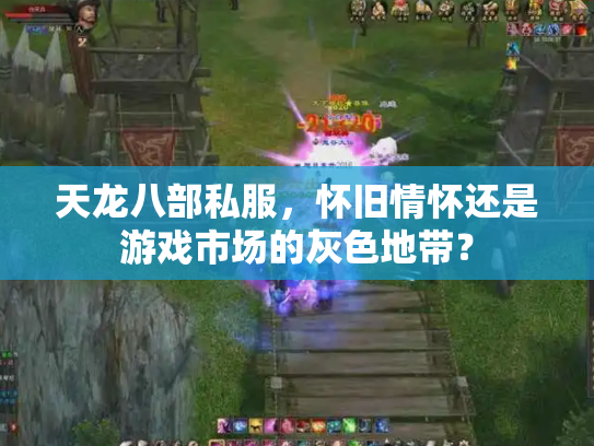 天龙八部私服，怀旧情怀还是游戏市场的灰色地带？