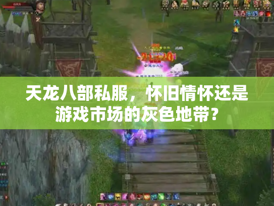 天龙八部私服，怀旧情怀还是游戏市场的灰色地带？