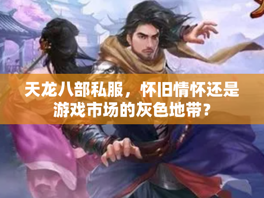 天龙八部私服，怀旧情怀还是游戏市场的灰色地带？