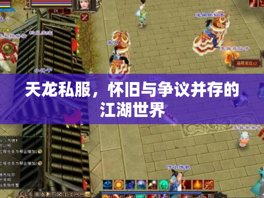 天龙私服，怀旧与争议并存的江湖世界