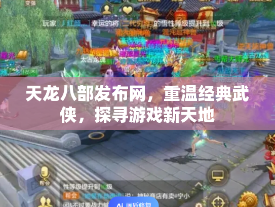 天龙八部发布网，重温经典武侠，探寻游戏新天地