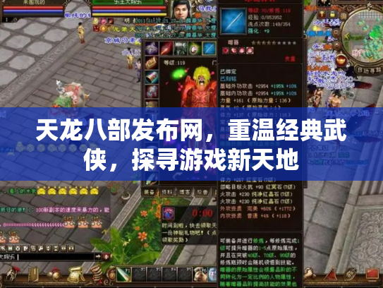 天龙八部发布网，重温经典武侠，探寻游戏新天地