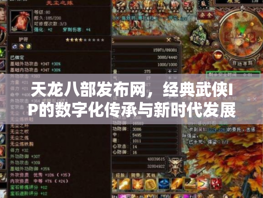 天龙八部发布网，经典武侠IP的数字化传承与新时代发展