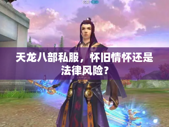 天龙八部私服，怀旧情怀还是法律风险？