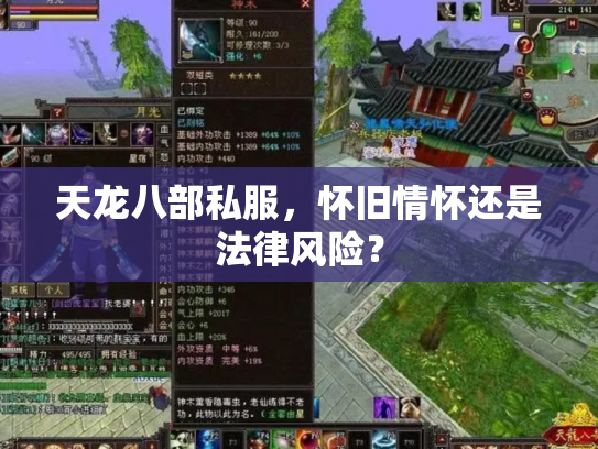 天龙八部私服，怀旧情怀还是法律风险？