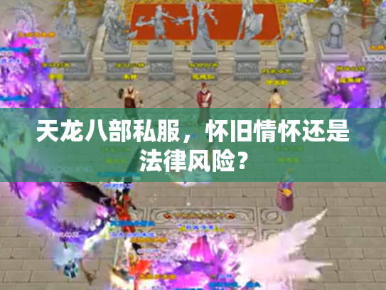 天龙八部私服，怀旧情怀还是法律风险？