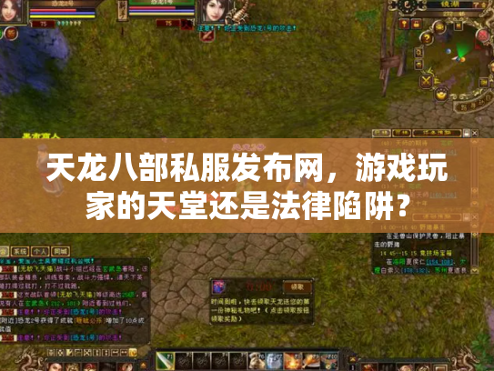 天龙八部私服发布网，游戏玩家的天堂还是法律陷阱？