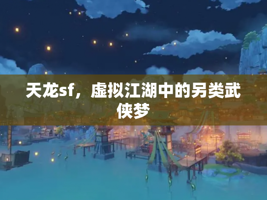 天龙sf，虚拟江湖中的另类武侠梦