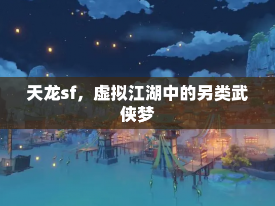 天龙sf，虚拟江湖中的另类武侠梦