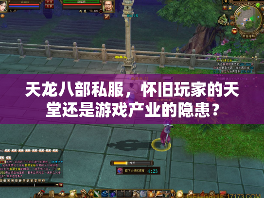 天龙八部私服，怀旧玩家的天堂还是游戏产业的隐患？